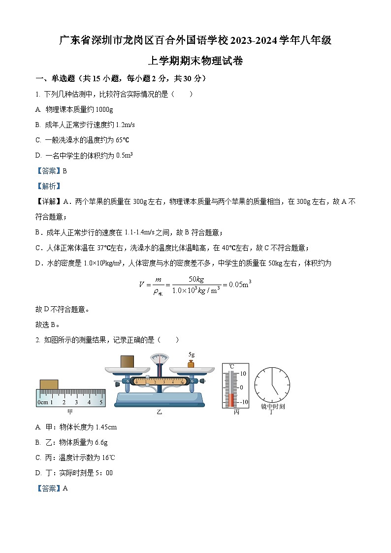 精品解析：广东省深圳市龙岗区百合外国语学校2023-2024学年八年级上学期期末物理试题（解析版）第1页