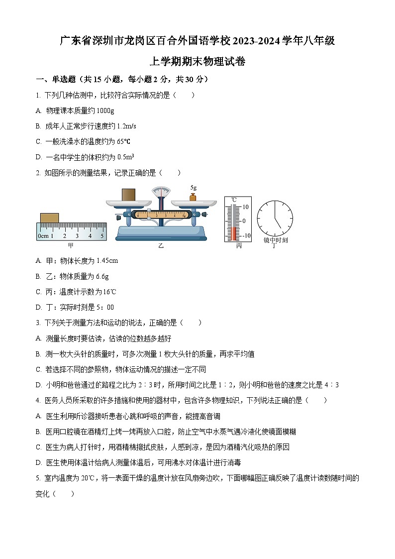 精品解析：广东省深圳市龙岗区百合外国语学校2023-2024学年八年级上学期期末物理试题（原卷版）第1页