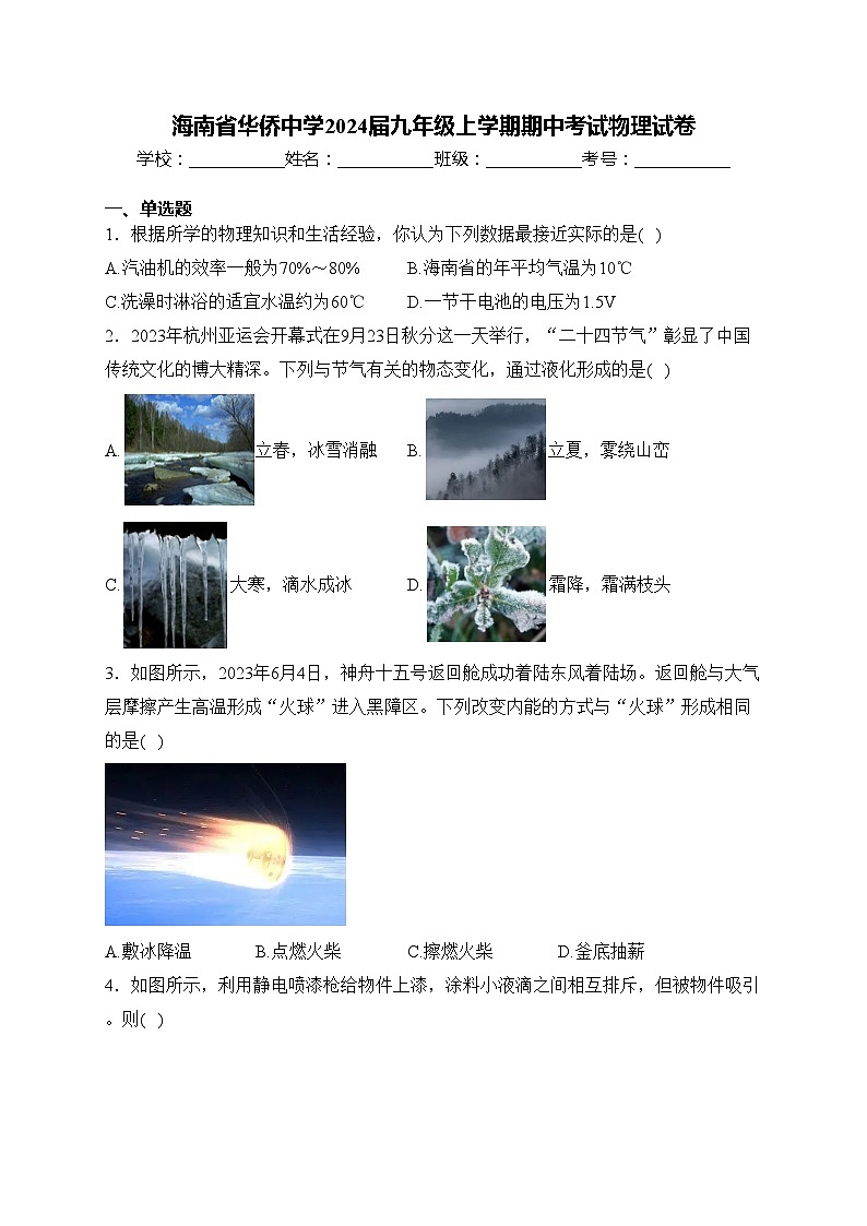 海南省华侨中学2024届九年级上学期期中考试物理试卷(含答案)第1页