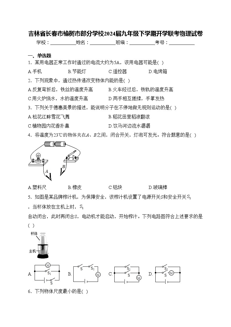 吉林省长春市榆树市部分学校2024届九年级下学期开学联考物理试卷(含答案)01