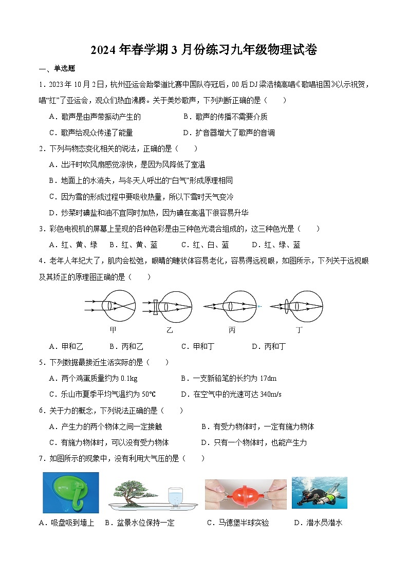 江苏省盐城市滨海县2023-2024学年九年级下学期3月月考物理试题第1页