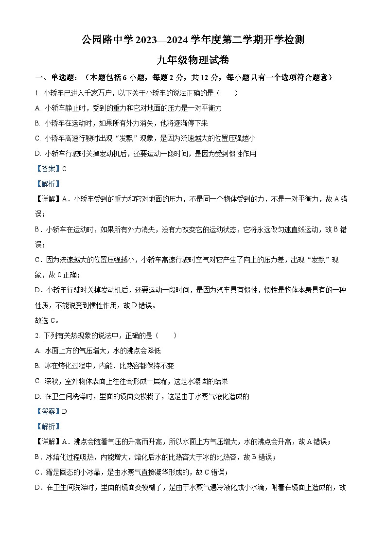 甘肃省定西市安定区定西市安定区公园路中学2023-2024学年九年级下学期开学考试物理试题（原卷版+解析版）01