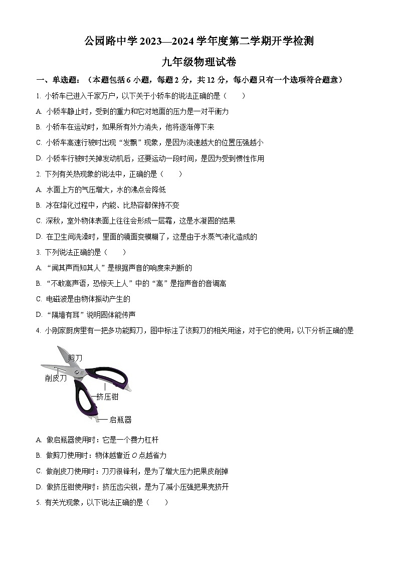 甘肃省定西市安定区定西市安定区公园路中学2023-2024学年九年级下学期开学考试物理试题（原卷版+解析版）01