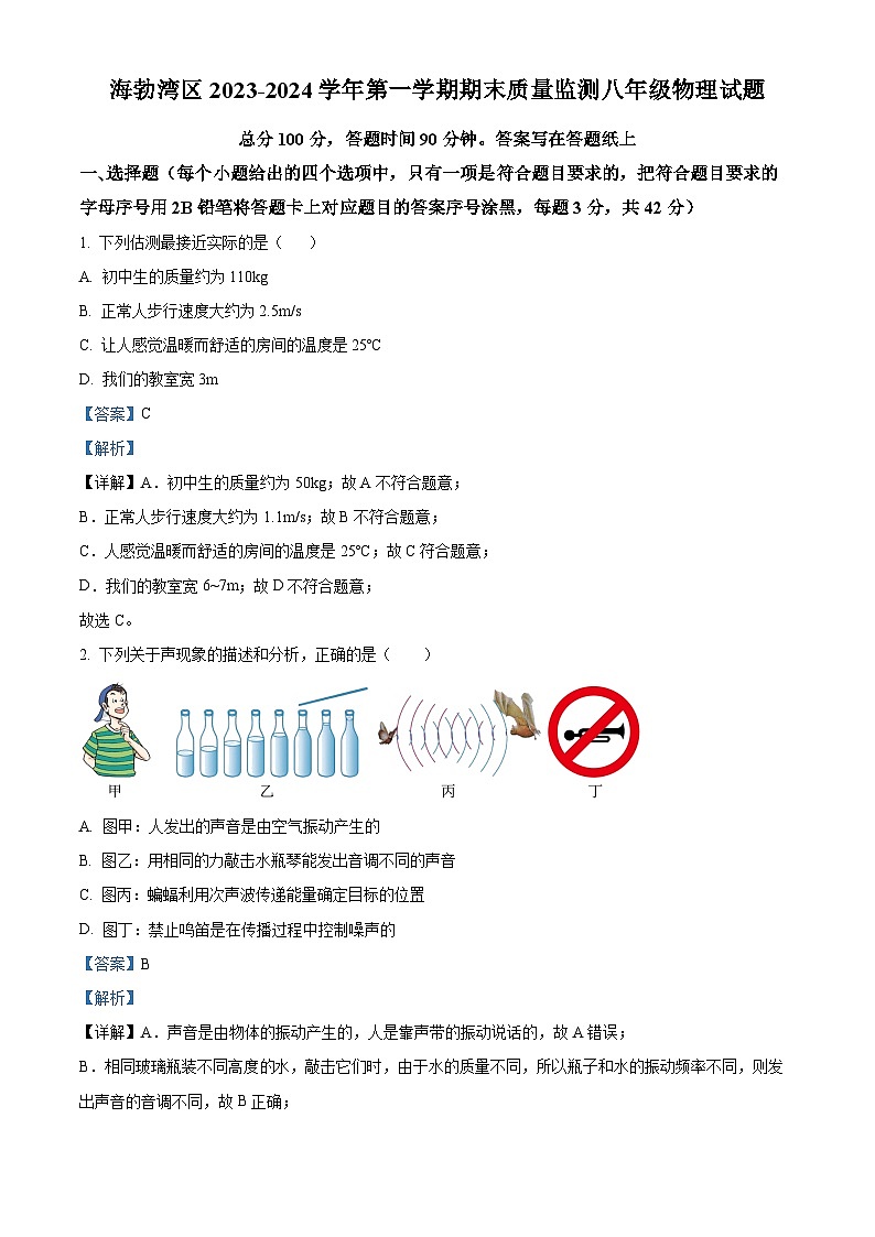 精品解析：内蒙古乌海市海勃湾区2023-2024学年八年级上学期期末物理试题（解析版）第1页