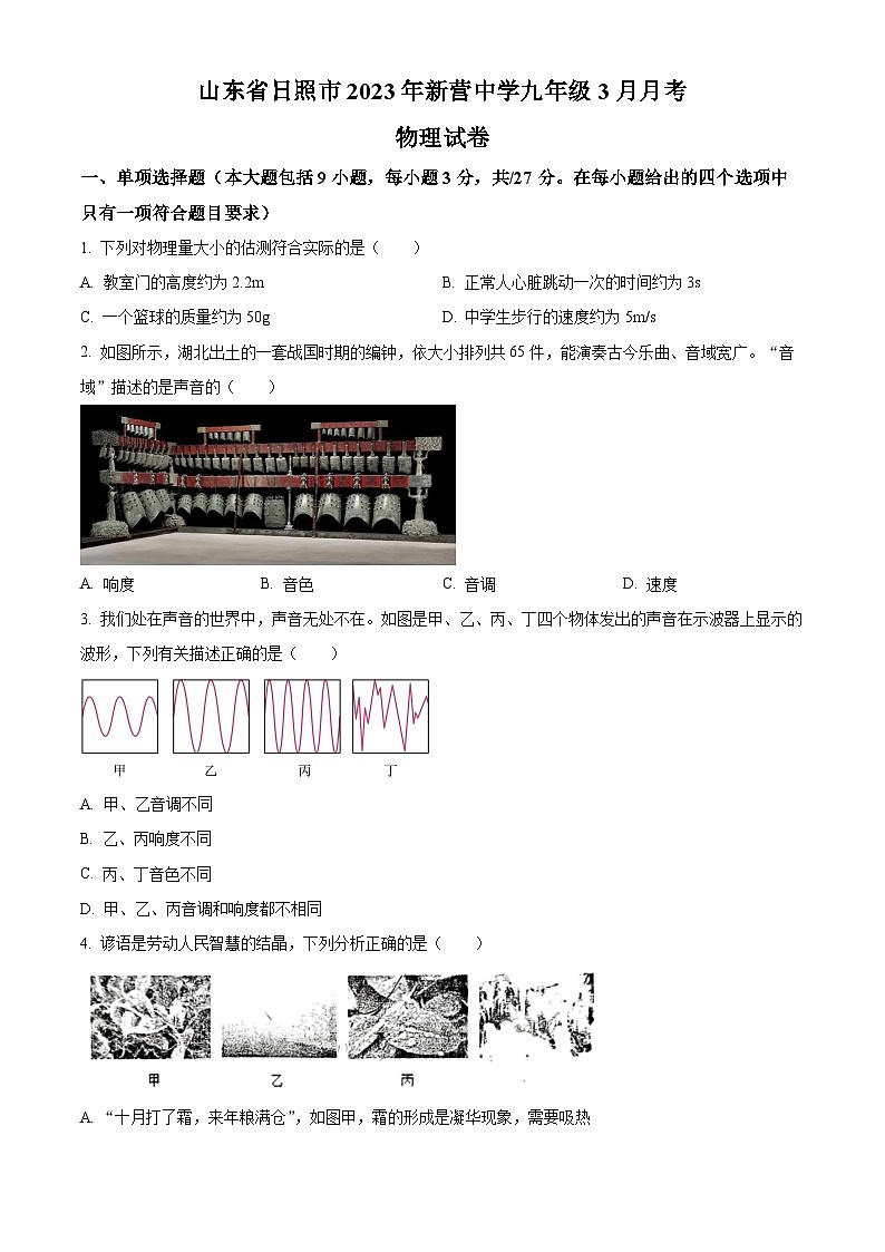 山东省日照市新营中学2022-2023学年九年级下学期3月月考物理试题（原卷版+解析版）01