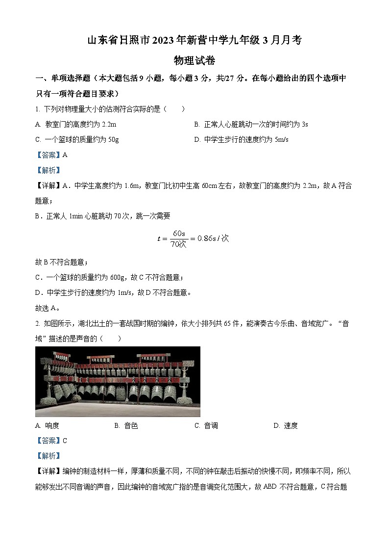 山东省日照市新营中学2022-2023学年九年级下学期3月月考物理试题（原卷版+解析版）01