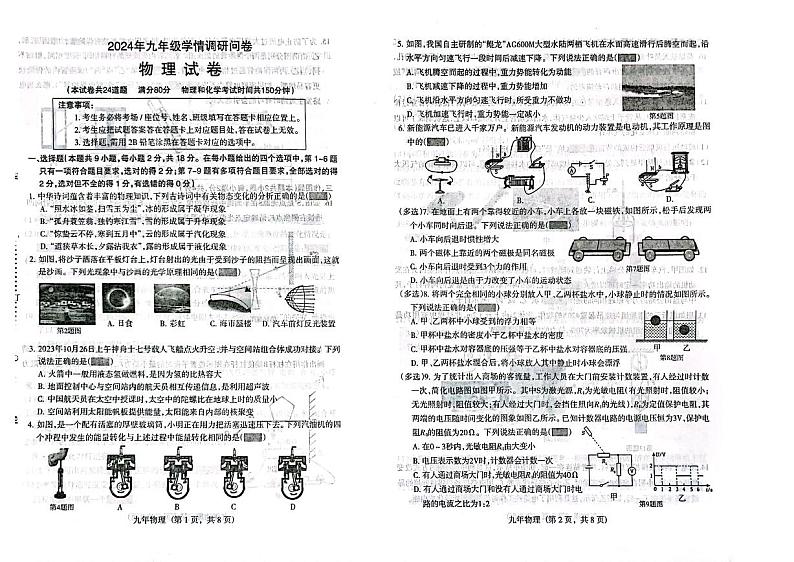 辽宁省沈阳市和平区2023-2024学年九年级下学期零模（开学考试）物理试题第1页