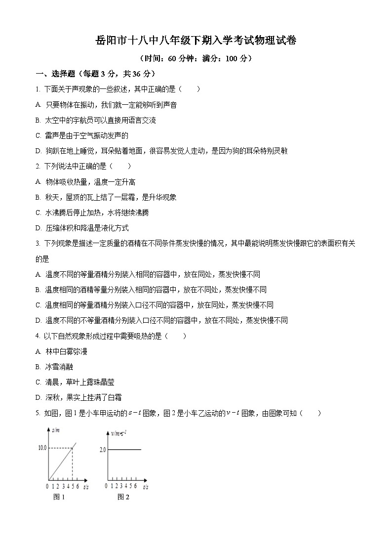 精品解析：湖南省岳阳市第十八中学2023-2024学年八年级下学期入学考试物理试题（原卷版）第1页
