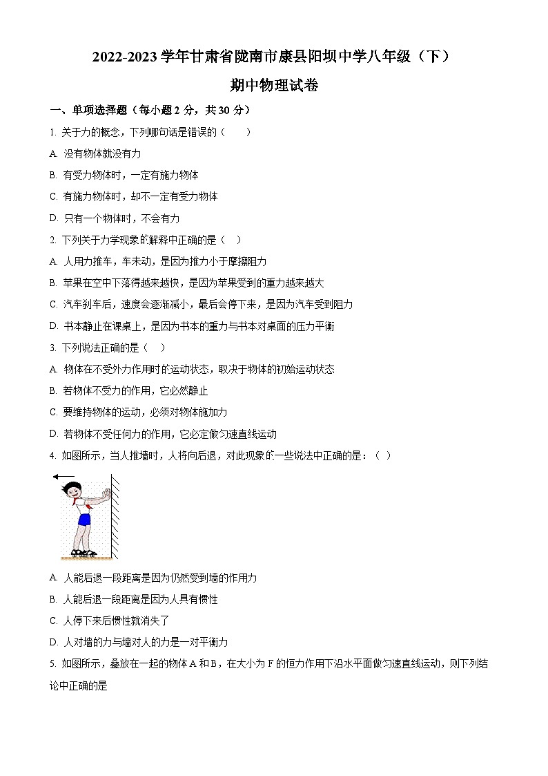 精品解析：甘肃省陇南市康县阳坝镇初级中学2022-2023学年八年级下学期期中物理试题（原卷版）第1页