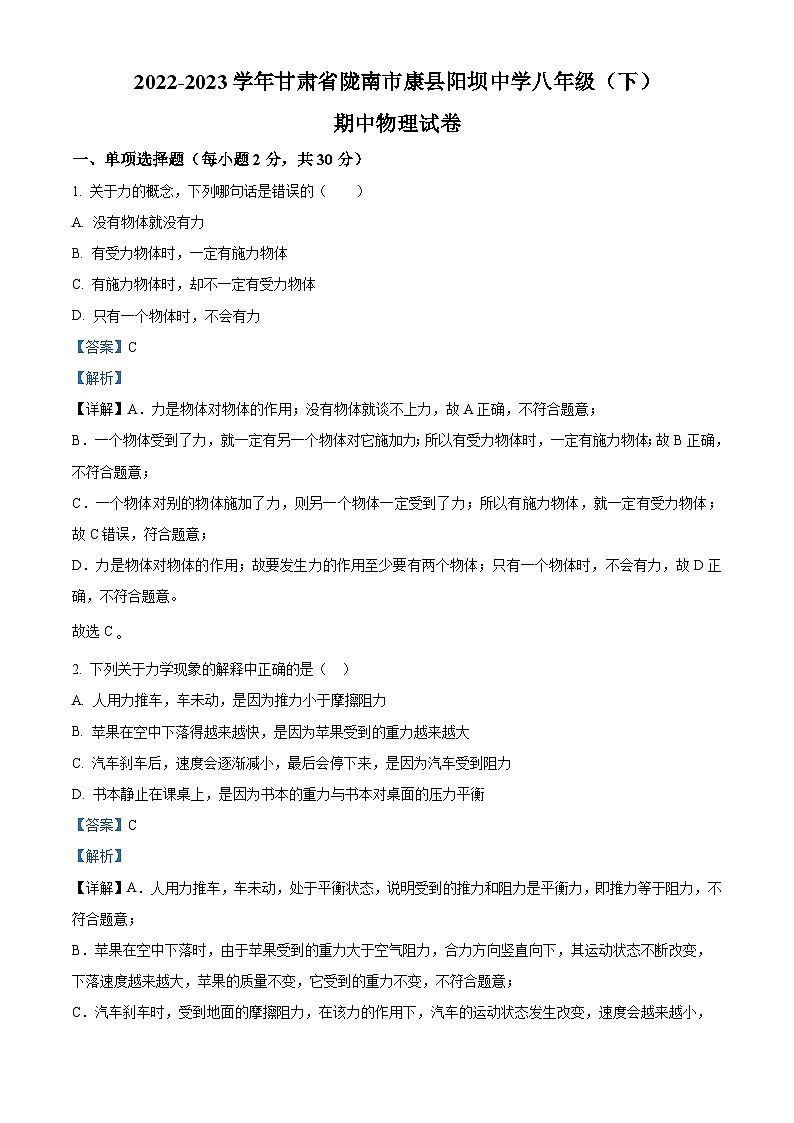 精品解析：甘肃省陇南市康县阳坝镇初级中学2022-2023学年八年级下学期期中物理试题（解析版）第1页