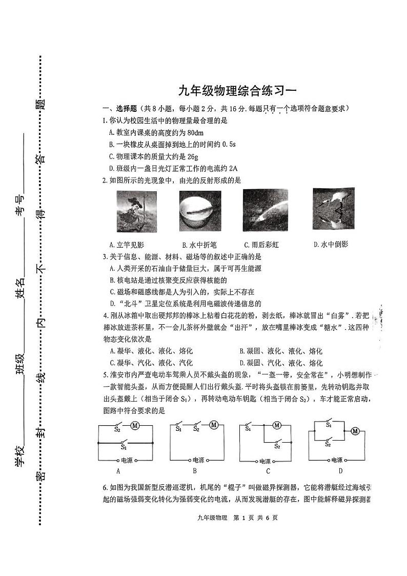 江苏省淮安市淮安区2024年九年级下学期一模考试物理试题第1页