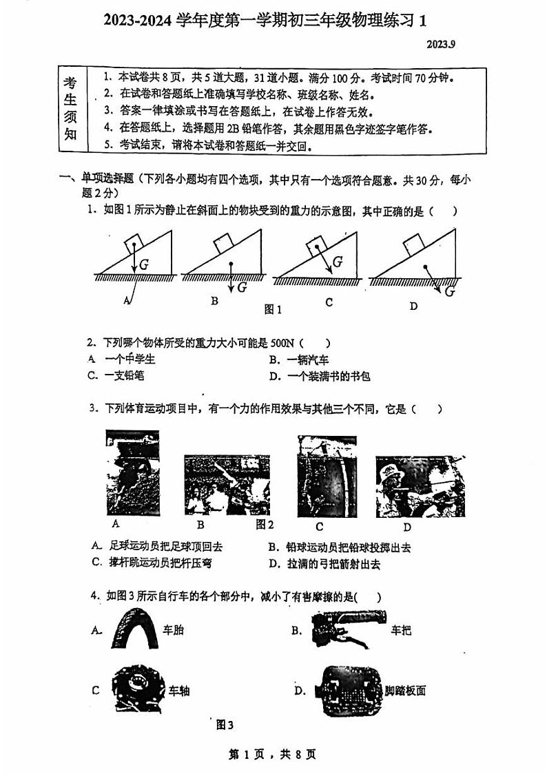 北京中国人民大学附属中学朝阳学校2023-2024学年九年级上学期开学考物理试卷第1页
