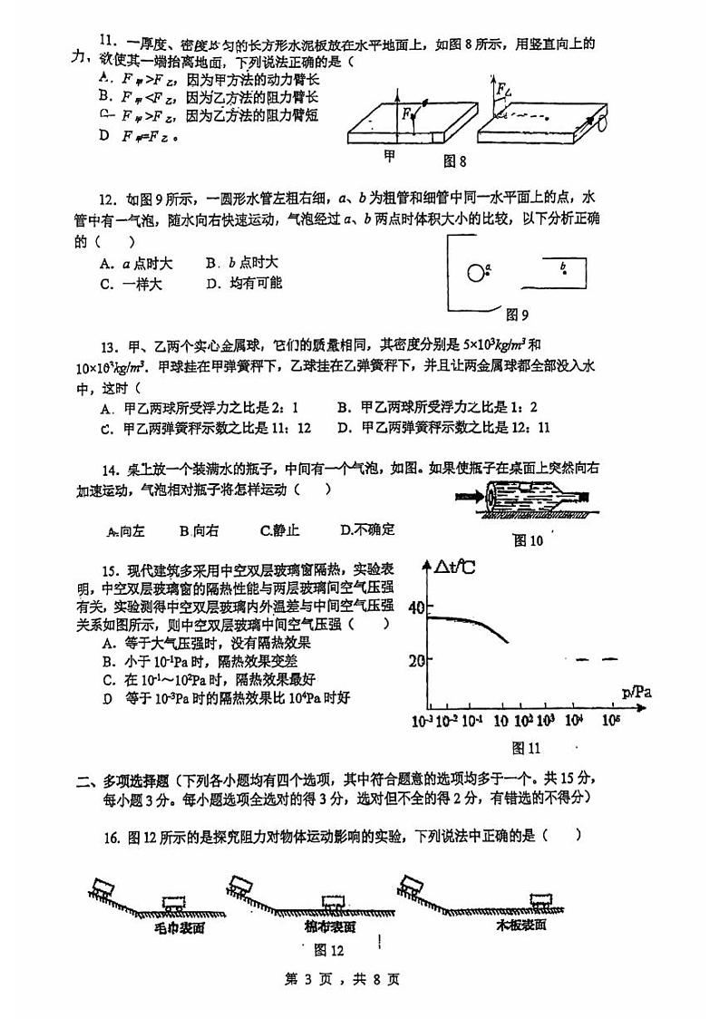 北京中国人民大学附属中学朝阳学校2023-2024学年九年级上学期开学考物理试卷第3页