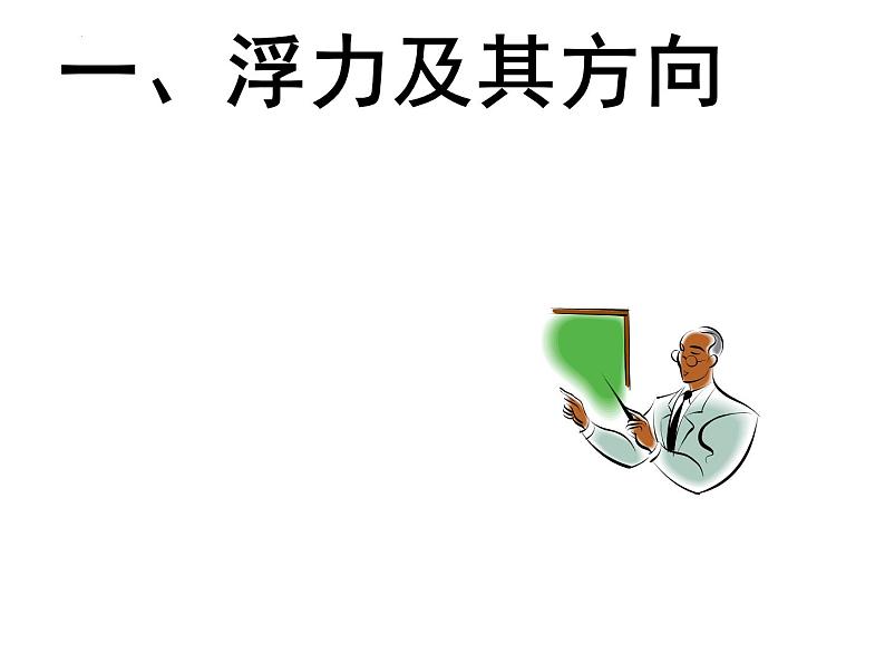 10.1浮力课件2023-2024学年人教版物理八年级下册第4页