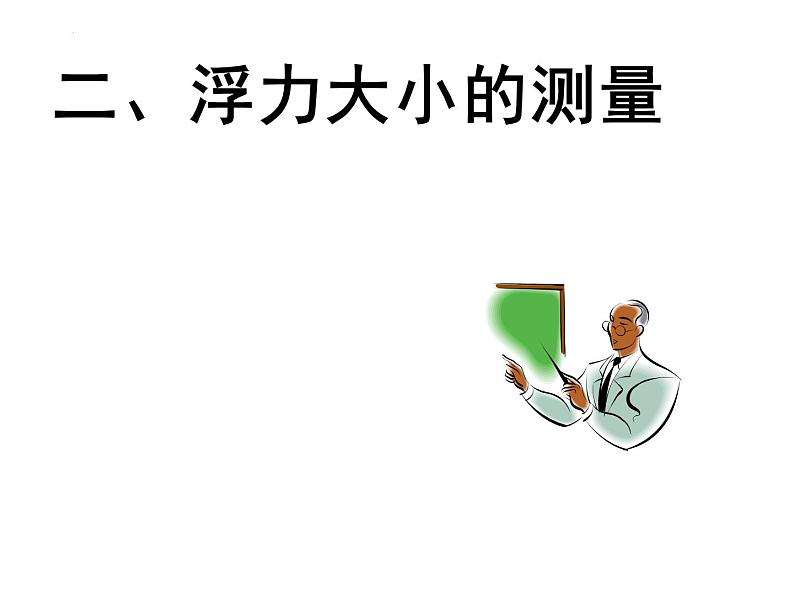 10.1浮力课件2023-2024学年人教版物理八年级下册第7页