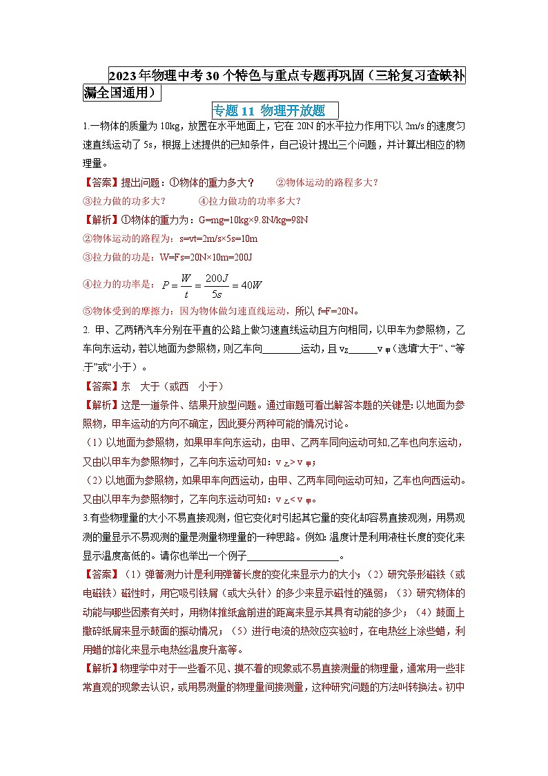 最新中考物理特色重点专题（讲义） 专题11 物理开放题01