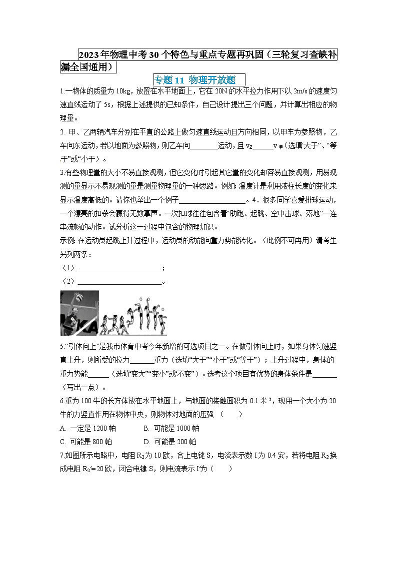 最新中考物理特色重点专题（讲义） 专题11 物理开放题01