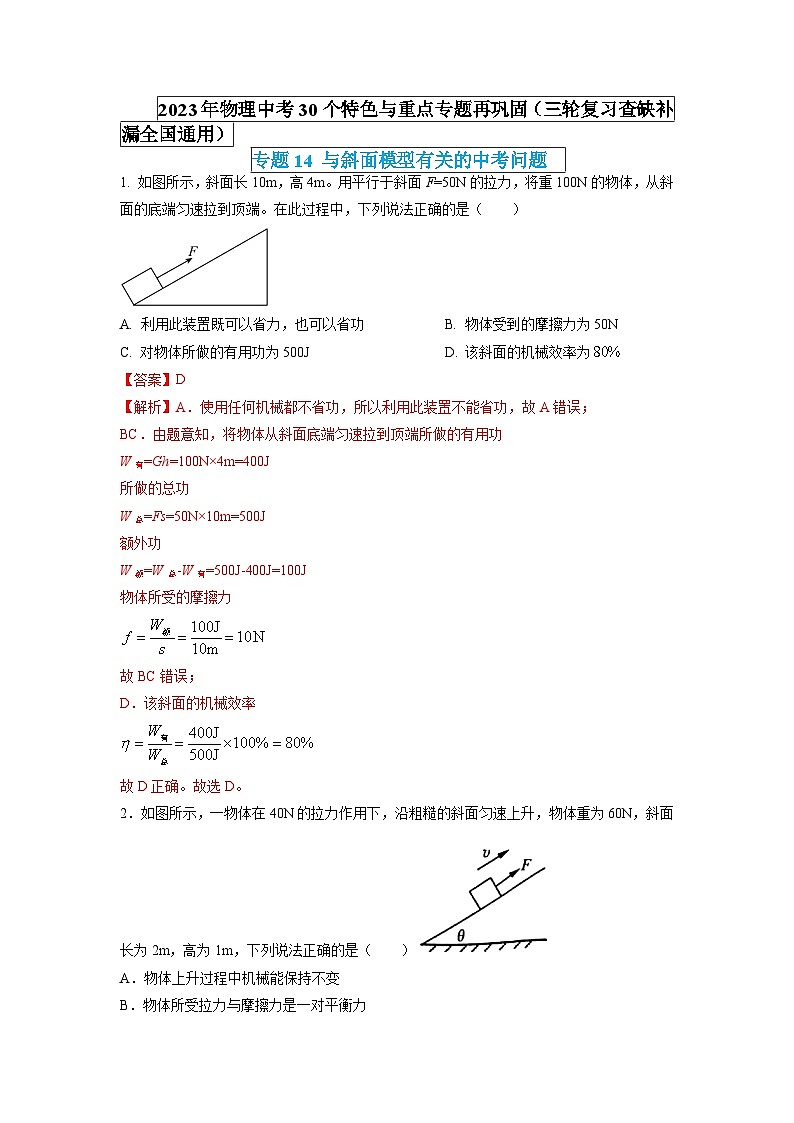 最新中考物理特色重点专题（讲义） 专题14 与斜面模型有关的中考问题01