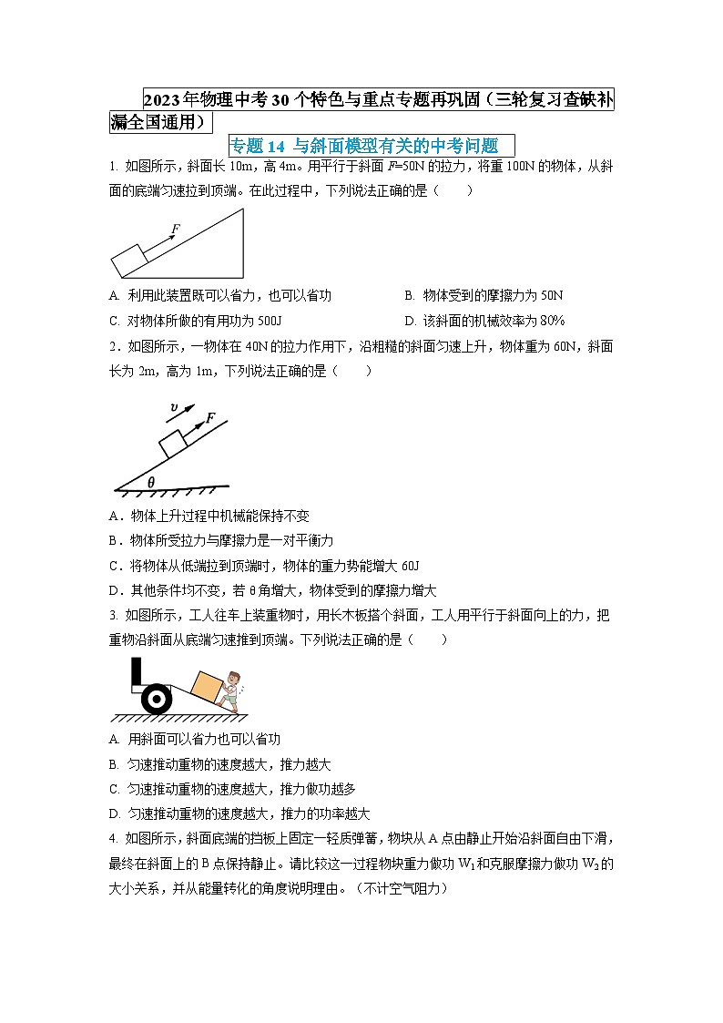 最新中考物理特色重点专题（讲义） 专题14 与斜面模型有关的中考问题01