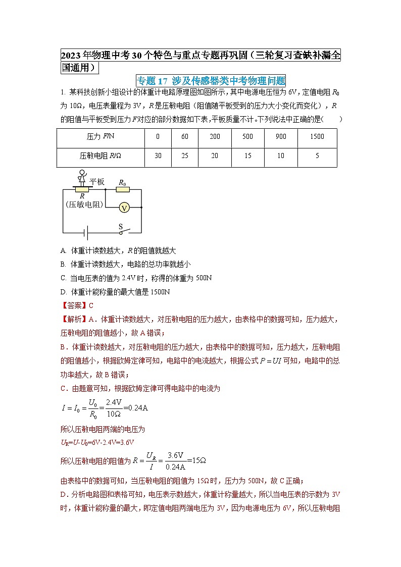 最新中考物理特色重点专题（讲义） 专题17 涉及传感器类中考物理问题01