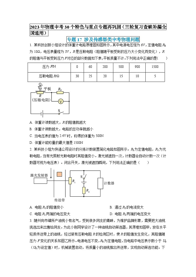 最新中考物理特色重点专题（讲义） 专题17 涉及传感器类中考物理问题01