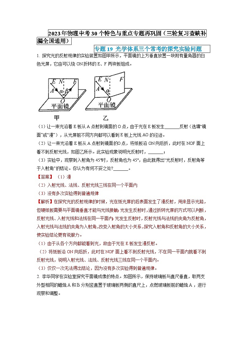 最新中考物理特色重点专题（讲义） 专题19 光学体系三个常考的探究实验问题01