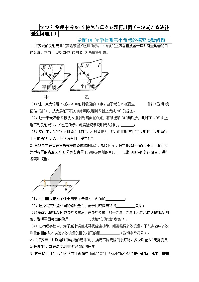 最新中考物理特色重点专题（讲义） 专题19 光学体系三个常考的探究实验问题01