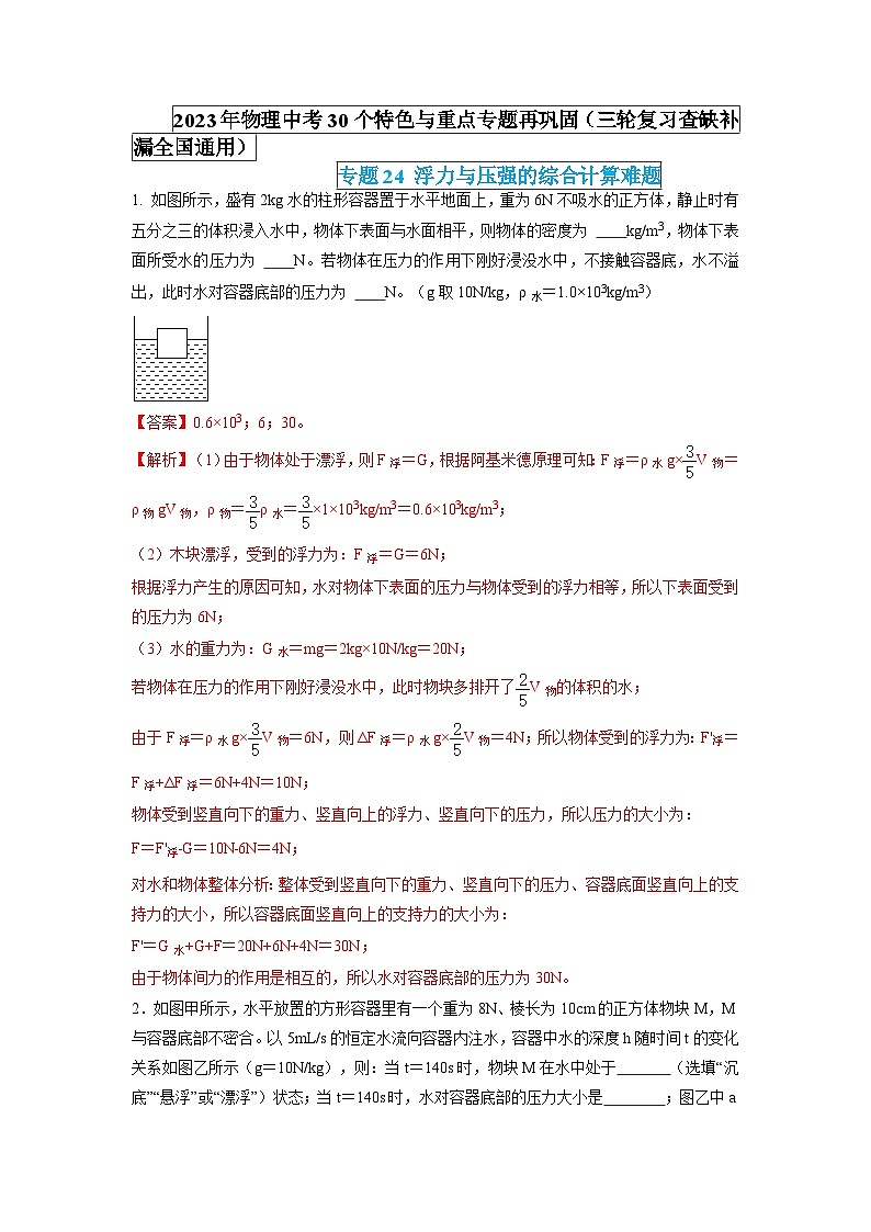 最新中考物理特色重点专题（讲义） 专题24 浮力与压强的综合计算难题01