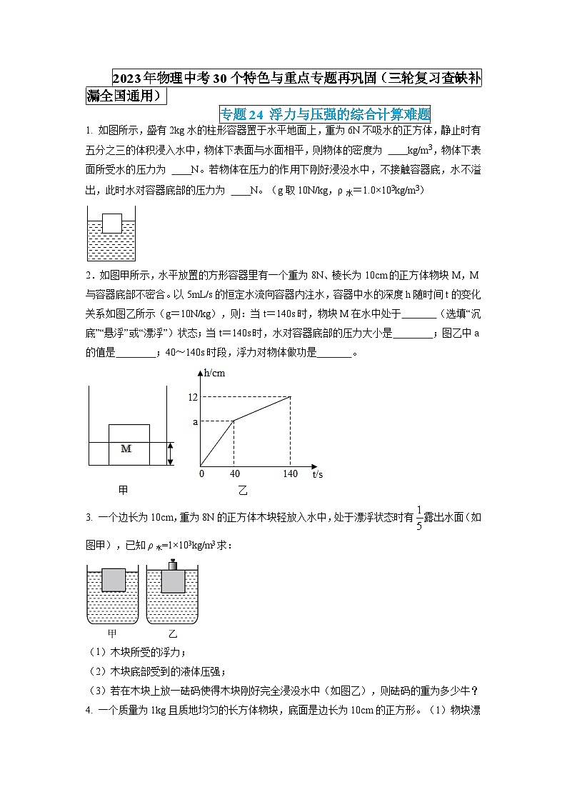 最新中考物理特色重点专题（讲义） 专题24 浮力与压强的综合计算难题01