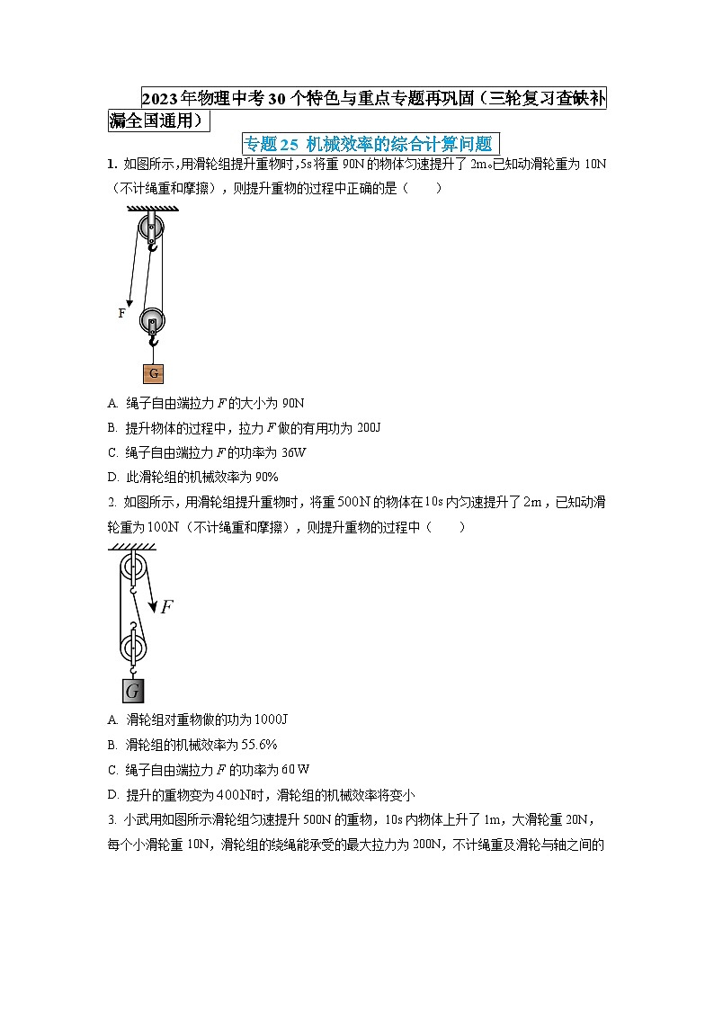 最新中考物理特色重点专题（讲义） 专题25 机械效率的综合计算问题01