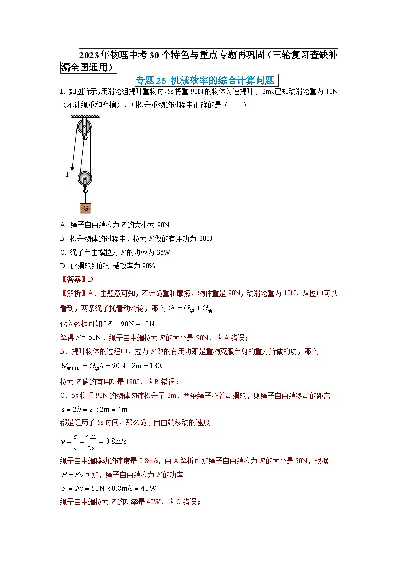 最新中考物理特色重点专题（讲义） 专题25 机械效率的综合计算问题01
