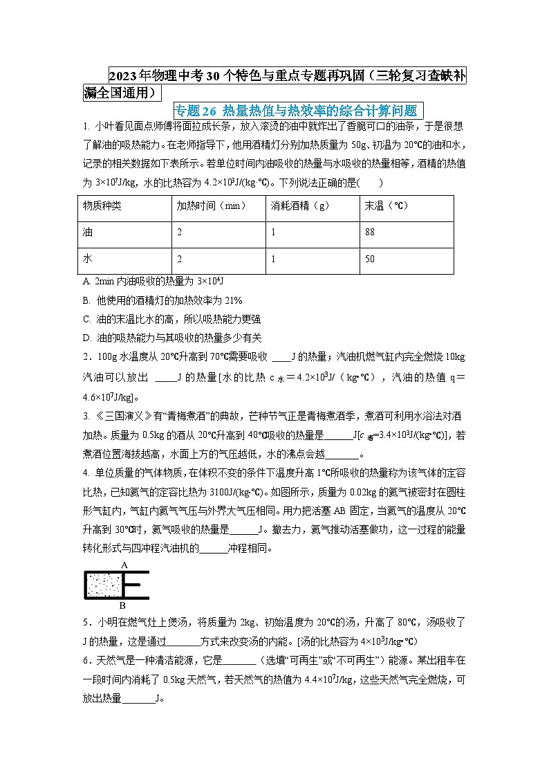 专题26 热量热值与热效率的综合计算问题（原卷版）第1页