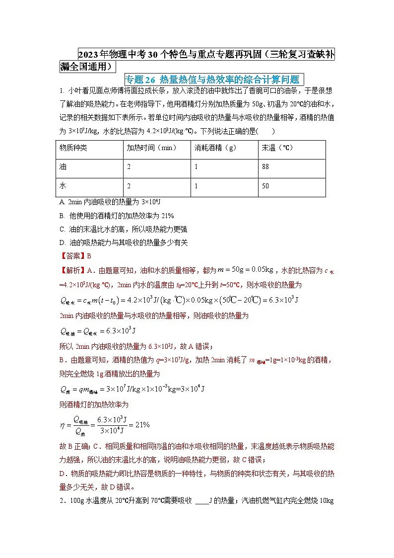 专题26 热量热值与热效率的综合计算问题（解析版）第1页