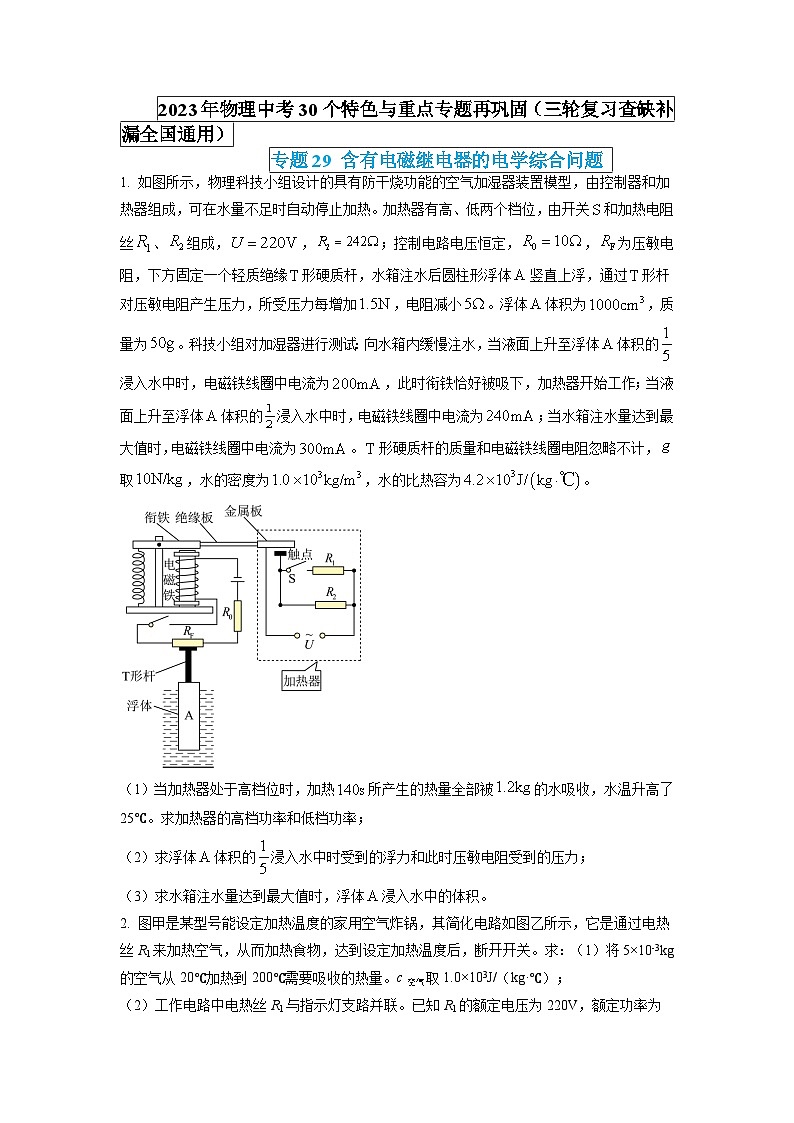 最新中考物理特色重点专题（讲义） 专题29 含有电磁继电器的电学综合问题01