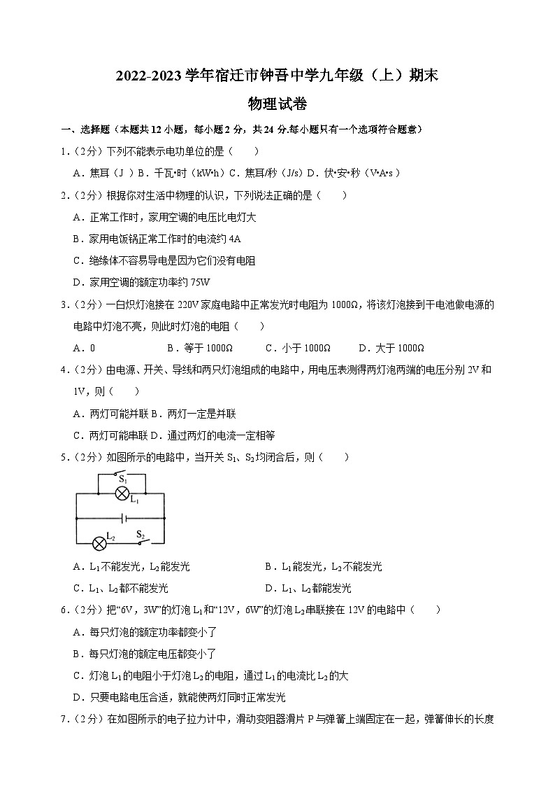 宿迁市钟吾初级中学2022-2023学年九年级上学期期末物理试卷（含答案解析）第1页