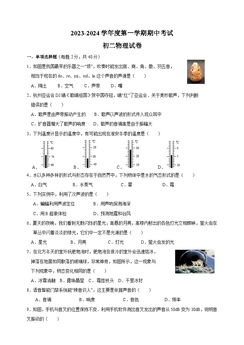 淮安市开明中学教育集团2023-2024学年八年级上学期11月期中物理试题（含答案）第1页
