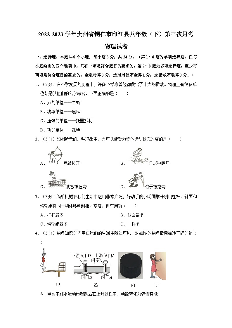 贵州省铜仁市印江县2022-2023学年八年级下学期第三次月考物理试卷第1页