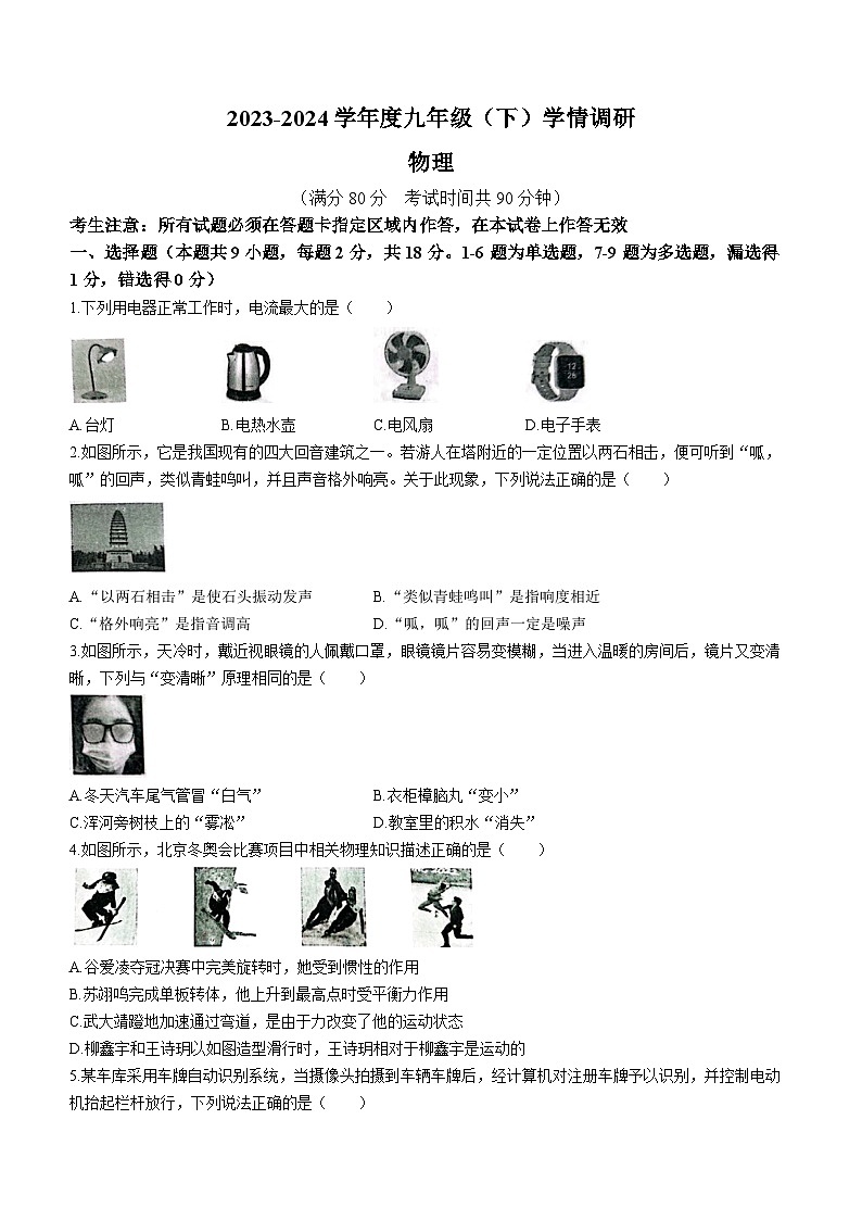 辽宁省沈阳市皇姑区2023-2024学年九年级下学期零模（开学考试）物理试题第1页
