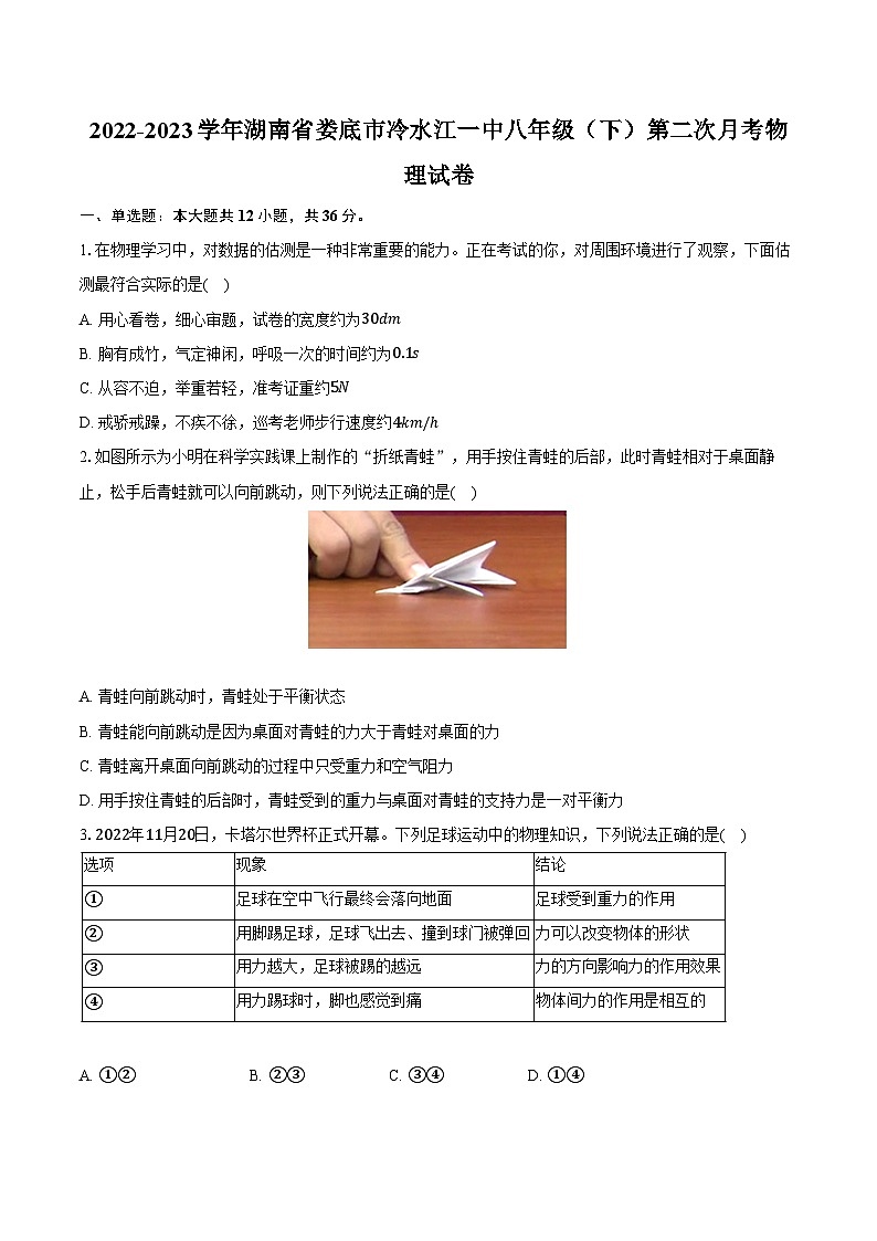 2022-2023学年湖南省娄底市冷水江一中八年级（下）第二次月考物理试卷（含解析）第1页