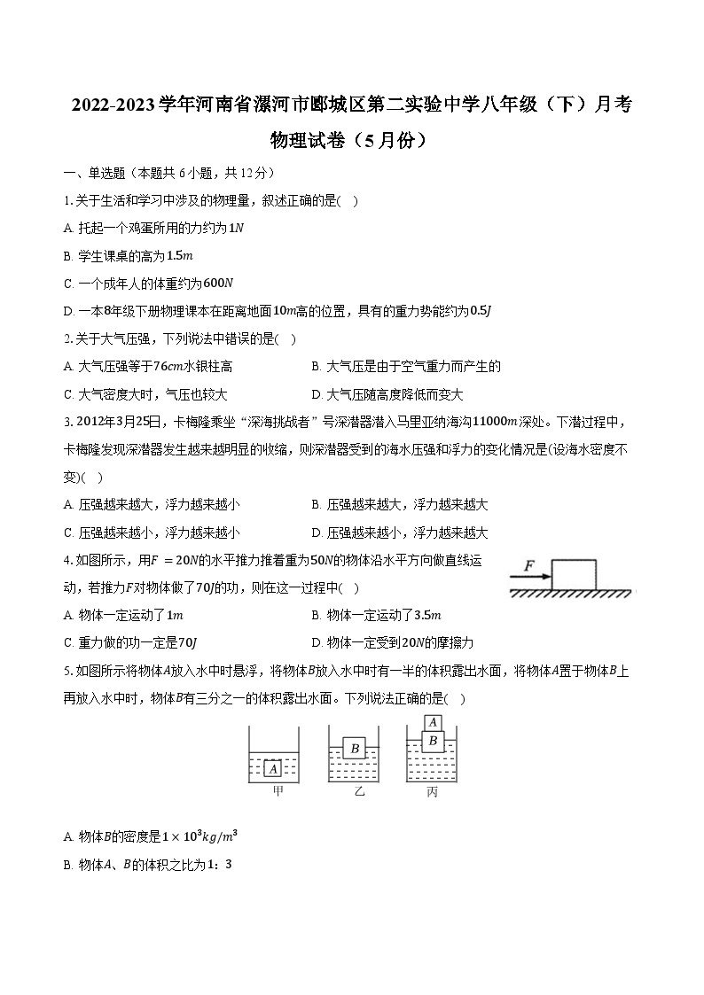 2022-2023学年河南省漯河市郾城区第二实验中学八年级（下）月考物理试卷（5月份）（含解析）01
