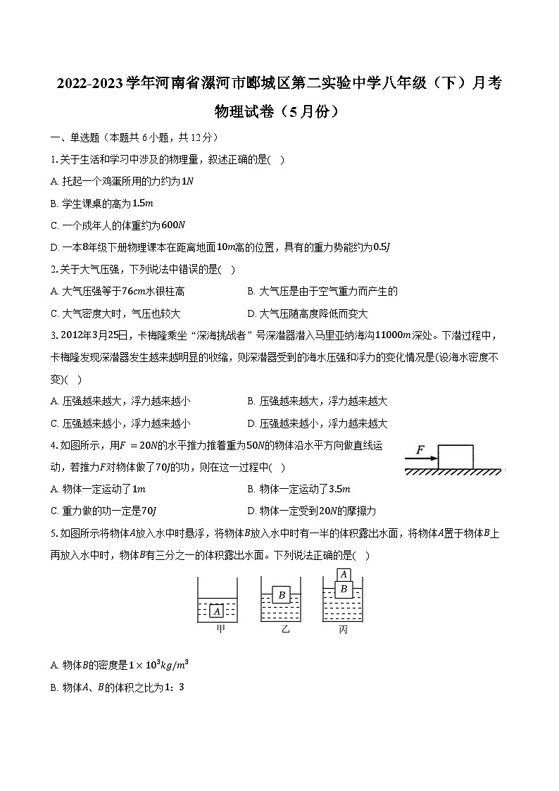 2022-2023学年河南省漯河市郾城区第二实验中学八年级（下）月考物理试卷（5月份）（含解析）01