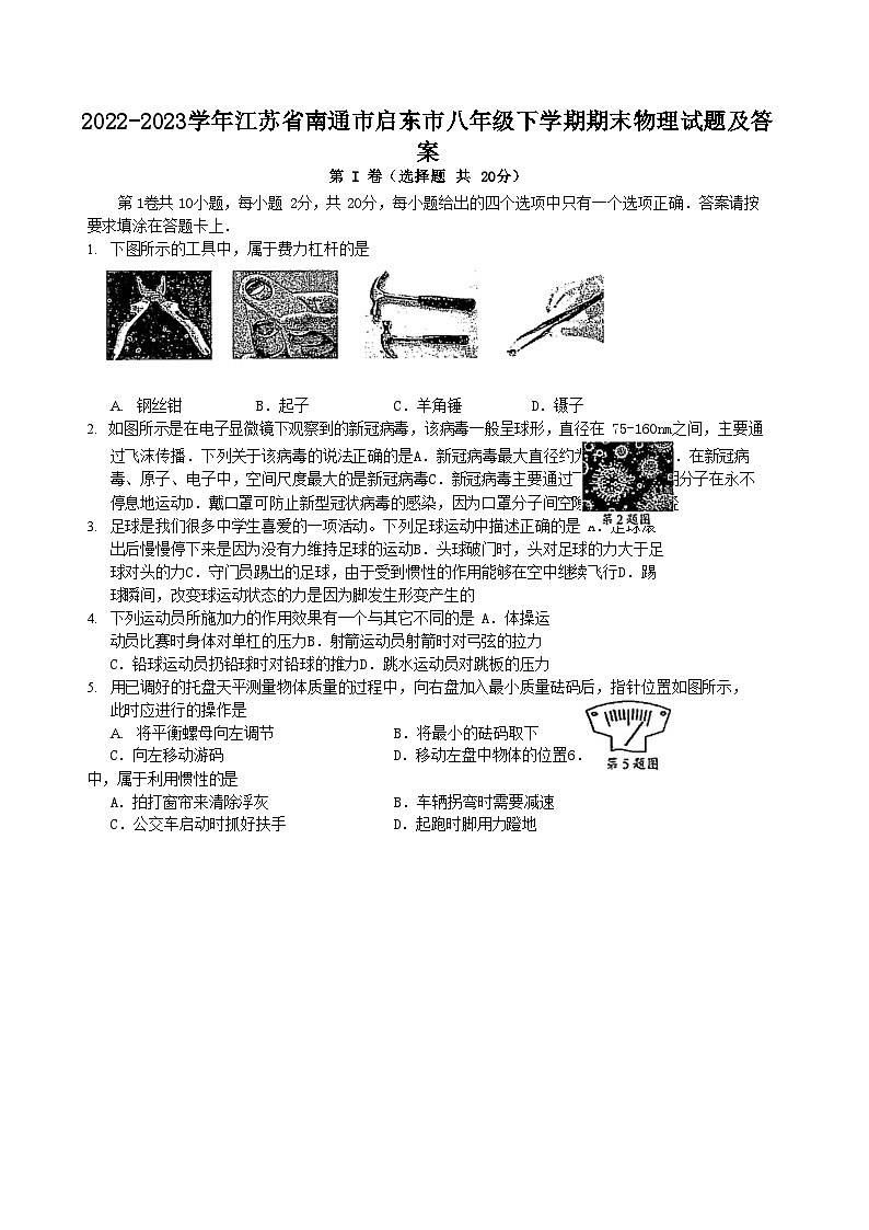2022-2023学年江苏省南通市启东市八年级下学期期末物理试题及答案01