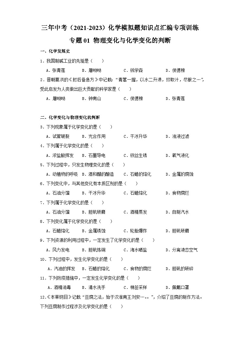 专题01 物理变化与化学变化的判断-三年中考（2021-2023）化学模拟题知识点汇编专项训练第1页