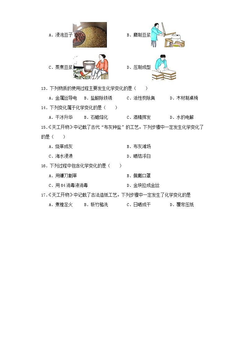 专题01 物理变化与化学变化的判断-三年中考（2021-2023）化学模拟题知识点汇编专项训练第2页