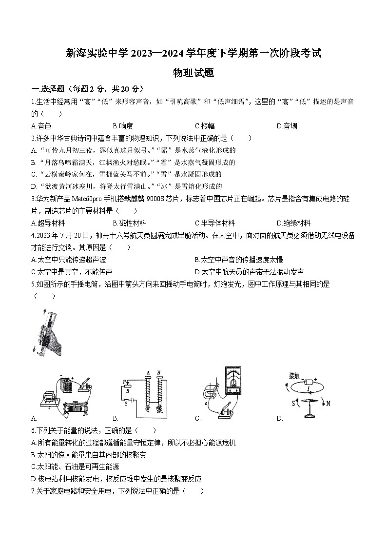 江苏省连云港市新海实验中学2023-2024学年九年级下学期第一次月考物理试卷(无答案)01