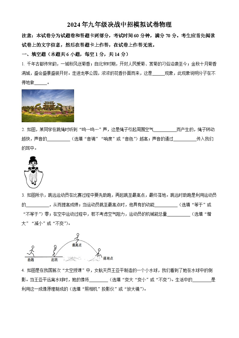 精品解析：2024年河南省驻马店市正阳县中考一模物理试题（原卷版）第1页