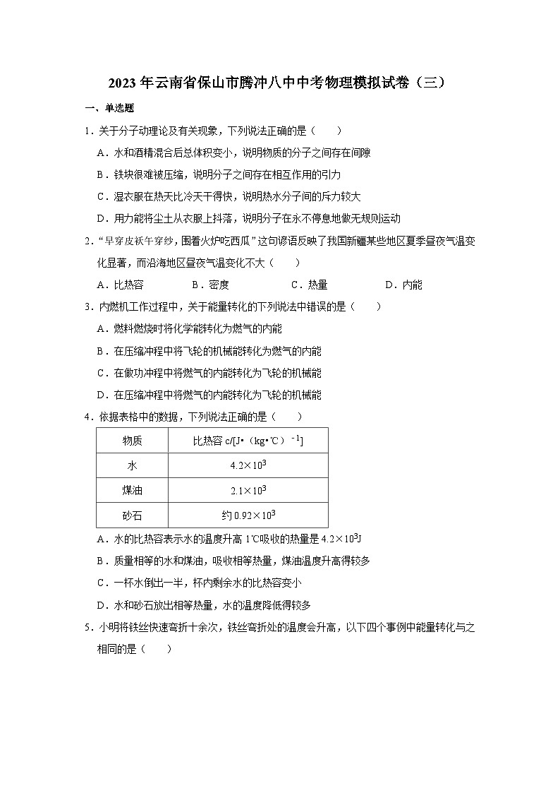 2023年云南省保山市腾冲八中中考物理模拟试卷（三）第1页