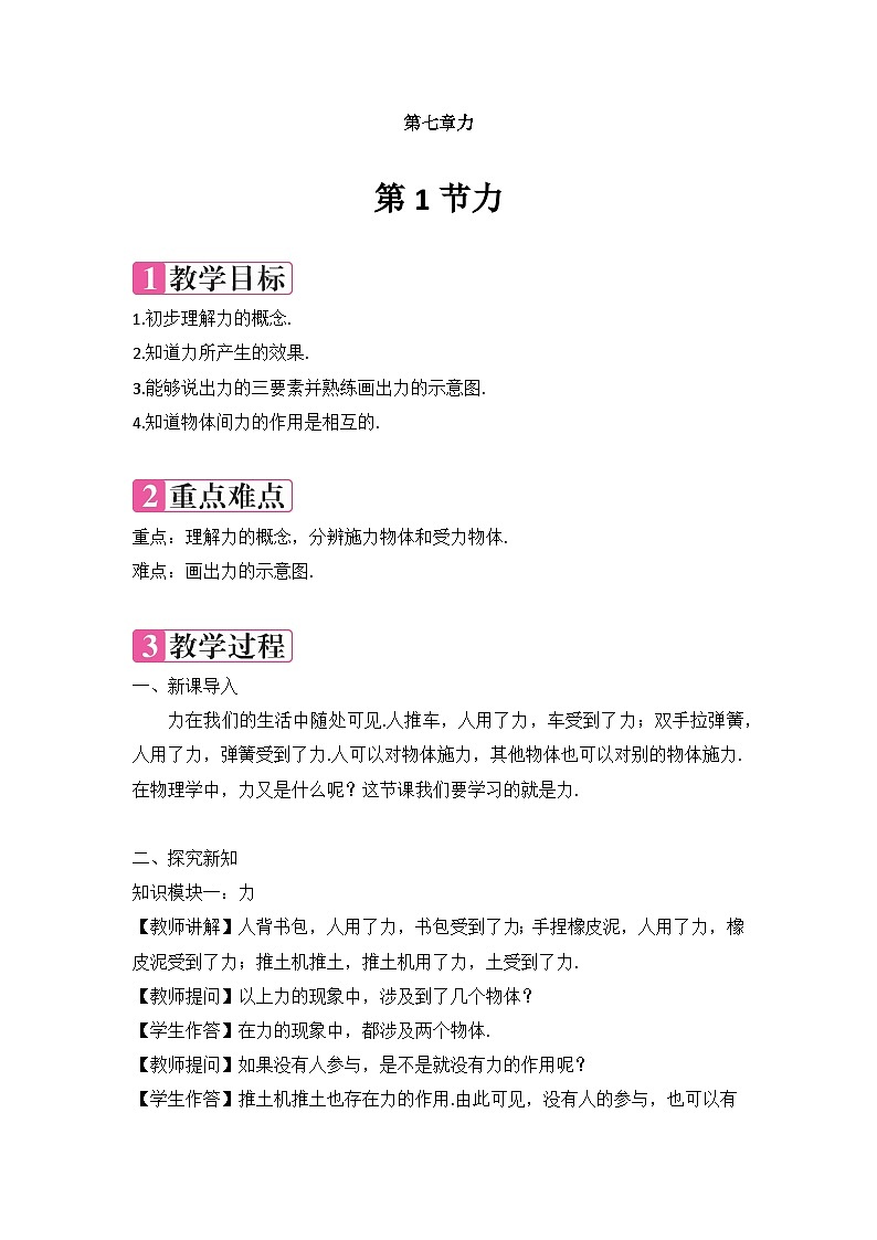 第七章+第1节力教案+2023-2024学年人教版物理八年级下册第1页