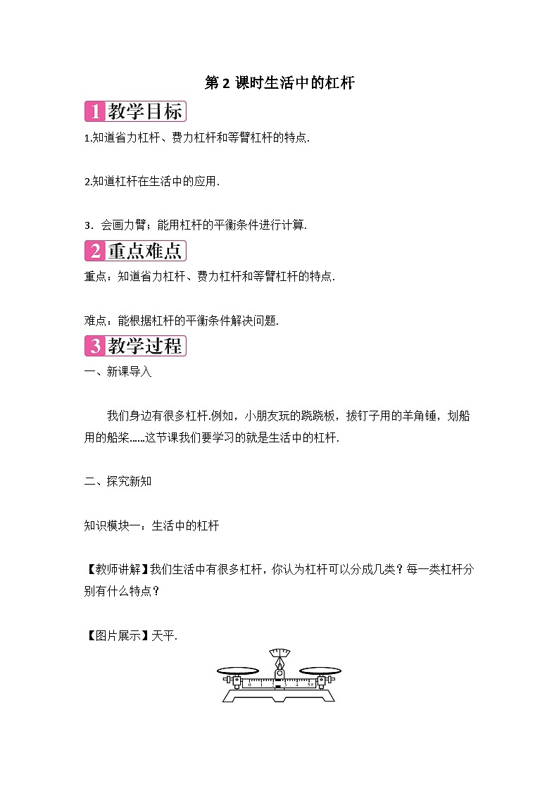 12.1杠杆+第2课时教案+2023-2024学年人教版物理八年级下册01