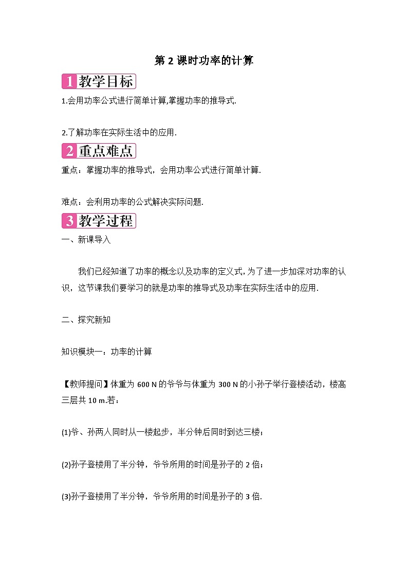 11.2功率+第2课时教案+2023-2024学年人教版物理八年级下册第1页